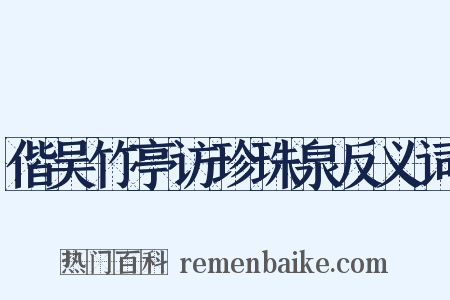 偕吴竹亭访珍珠泉反义词是什么意思的图片